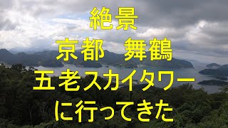 京都　舞鶴　絶景　五老スカイタワーにいってきた