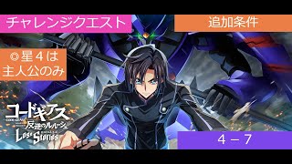 【ロススト】チャレンジクエスト4-7　追加条件　星４主人公のみ