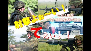 【令和６年度師団射撃競技会】