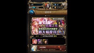 神魔之塔 妖魔之花200%加倍 最難抽的夏娃到手了 用奶頭抽真好運 5抽測試 還需要課保底？不存在的