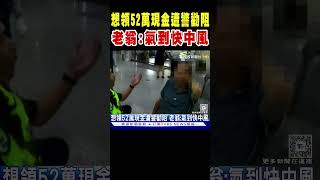 想領52萬現金遭警勸阻 老翁:氣到快中風｜TVBS新聞 @TVBSNEWS01