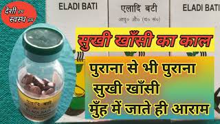 !!सुखी खाँसी का रामबाण औषधि!! एलादि बटी!! || dry cough || eladi bati || मेरे आदर्श भाई राजीव दीक्षित