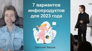 7 вариантов инфопродуктов для 2023 года