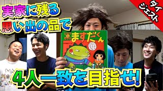 【東海オンエアダイジェスト】実家に残る思い出の品、４人一致を目指せ！！！