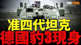 豹3，准四代坦克，真實性能如何？德法MGCS專案延期，豹2下一代坦克！130毫米滑膛炮、主動防禦系統，四代坦克標配技術！| 豹2 | 勒克萊爾 | 豹3 | 主戰坦克 | 裝甲戰車 | 萊茵金屬 |