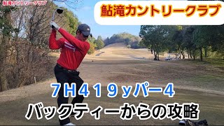 【鮎滝カントリークラブ】7番419ｙパー4！バックティーからの攻略！