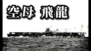 大日本帝国海軍の空母「飛龍」ってどんなの？【ゆっくり解説】