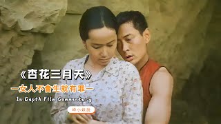 又一部國產冷門佳作，可惜這種電影女人看不得，因為代入感太強了。經典國產電影《杏花三月天》