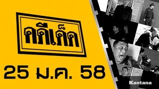 คดีเด็ด ออกอากาศ 24 มกราคม 2558