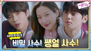 [하이라이트] '미안해' 눈물 흘리는 문가영에게 차은우 진심 고백! [여신강림] 12/9 (수) 밤 10시 30분 첫 방송#여신강림 | True Beauty EP.0