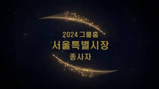 2024 서울특별시장상 종사자