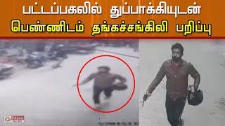 கையில் துப்பாக்கியுடன் பெண்ணிடம் தங்கச்சங்கிலி பறிப்பு