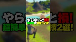 【中級者向け】やらないと損！最強で簡単な技2選！！！#shorts 【FORTNITE/フォートナイト】