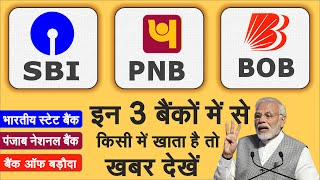 SBI, PNB, बैंक ऑफ बड़ौदा इन तीन बैंकों के खाता वाले जरूर देखें - Useful Info PM Modi govt news