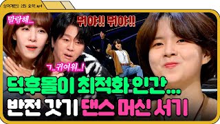 [📁싱어게인2 2화.zip] 💥덕통사고 환자 속출💥 주섬주섬 의자 치우길래 뚝딱거릴 줄 알았는데 카리스마 폭발함;; | 싱어게인2 | JTBC 211213 방송