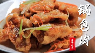 /美食/中国菜/这才是锅包肉的正宗做法，只要记住3个关键点，轻松做道东北菜GSY