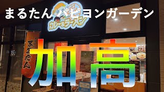 【福岡カレー探訪】グルメ都市福岡でカレーを食べてみたらとんでもない美味しさ！#34【カレー】【まるたん】【グルメ】【福岡グルメ】【福岡】【デカ盛り】【パピヨンガーデン】【吉塚】【安い】【ランチ】