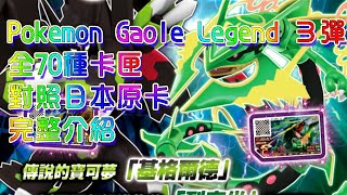 [Pokemon Gaole Legend ３彈] 全70種卡匣 對照日本原卡完整介紹 #포켓몬가오레레전드3탄(7탄)