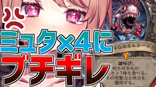 ミュターヌス4連続にブチギレ！！【ハースストーン】