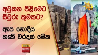 අවුකන පිළිමෙට සිවුරු කුමකට? - ඇප නොදිය හැකි වරදක් මේක - Hiru News