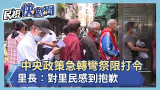 快新聞／公費流感疫苗「限縮」第2日 民眾持續湧里辦公室搶施打 里長：里民很不高興！－民視新聞