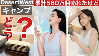 累計560万個売れたDesertWest 携帯扇風機「ハンディファン」ってキャンプで使える？【2023年度版キャンプ用品】