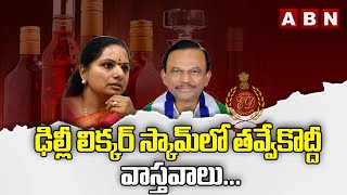 ఢిల్లీ లిక్కర్ స్కామ్ లో తవ్వేకొద్దీ వాస్తవాలు... || Delhi Liquor Scam Updates || ABN Telugu