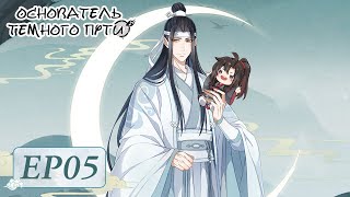 Основатель темного пути. Заключительный сезон EP05［魔道祖师完结篇］The Founder of Diabolism Final Season