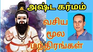 நீங்கள் அஷ்ட கர்மம் ஆட | வசிய மூல மந்திரங்கள் | @sunpediatamil