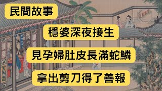 民間故事：穩婆深夜接生，見孕婦肚皮長滿蛇鱗，拿出剪刀得了善報