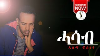 Alema Fshaye - ሓሳብ / Hasab (Official Video) | Ethiopian Erob Music 2020