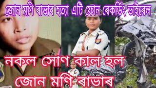 নকল সোণ কাল হল জোন মণি ৰাভাৰ @জোন মণি ৰাভাৰ হত্যা ফোন ৰেকৰ্ডিং ভাইৰেল 😭😭😭