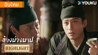 Highlight | หยวนเส้าเฉิงมาหาตู้เหลียงเพื่อพูกคุยเรื่องเบี้ยทหาร | ล้างบ่วงบาป | YOUKU