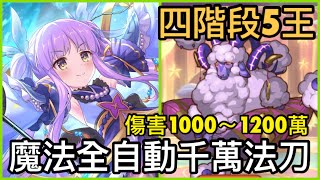 【8月戰隊戰】魔法5王全自動1000～1200萬❗️四階段五王  皓子｜超異域公主連結 Re:Dive