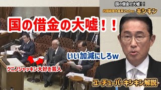 国の借金の大嘘！いい加減にしろ財務省wについてキシキン解説