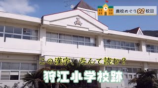 狩江（かりえ）小学校跡をめぐる【西予市立･明浜町立･豊海村立･狩江村立】愛媛県西予市の閉校･廃校になった学校