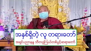 အႏွစ္ရွိတဲ့ လူ တရားေတာ္ အရွင္ပညာနႏၵ သီတဂူၾကယ္တစ္ပြင့္ဆရာေတာ္