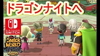 ドラゴンナイトへの道！【スナックワールドトレジャラーズゴールド】ヴィンサイトの裏切り！？（Papatyanがゆっくり実況）