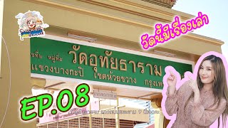 Check-In ถิ่นธรรม ตอน เที่ยววัดอุทัยฯ