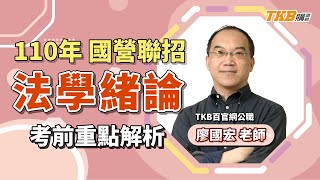 【國營聯招】110年法學緒論 考前重點解題 feat. @superbyone  廖國宏老師｜TKB購課網