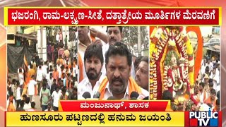 Hanuma Jayanti Shobha Yatra Held In Hunsur With Police Security | Public TV