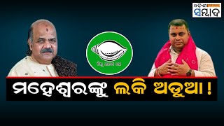 Who Will Be The Candidate of Bjd From Puri For The Upcoming Assembly Election ?