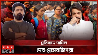 ভারতজুড়ে ছড়িয়ে পড়ছে চিকিৎসক বিক্ষোভ | Kolkata Incident | Doctor Protest | Dev | Prosenjit | Somoy TV