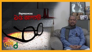 বিশ্বাসঘাতকতার ১৫আগস্ট - ইয়াফেস ওসমান | 15August | Bangabandhu | Sheikh Mujib | Yeafesh Osman