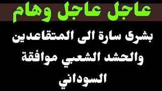 #عاجل_الآن / بشرى سارة الى المتقاعدين والحشد الشعبي وشكر وتقدير قدم 6 أشهر الى هذه الشريحة من الموظف