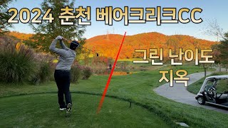 2024 춘천 베어크리크CC l 역대급 코스 상태 (Feat. ANTOMARS GOLFWEAR)