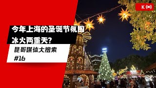 上海今年圣诞节气氛怎么样？有的地方挤了“一亿”人 有的地方冷冷清清 昆哥媒体大搜索EP16