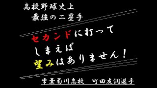 高校野球史上　最強の二塁手（町田友潤　選手）セカンドに打ってしまえば望みはありません