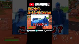 BOTからロードレイジされた！？　＃Shorts #フォートナイト　#BOT　＃ロードレイジ　＃珍プレー　＃爆笑