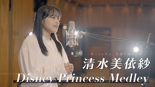 清水美依紗 - ディズニープリンセスメドレー Disney Princess Medley